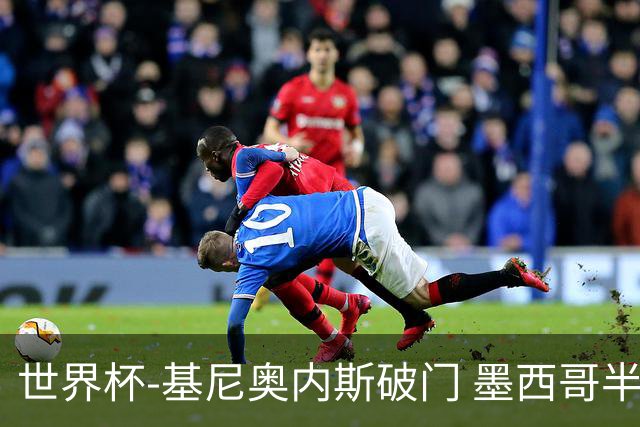 世界杯-基尼奥内斯破门 墨西哥半场1-0领先南非