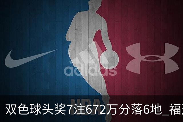 双色球头奖7注672万分落6地 福运奖928万注