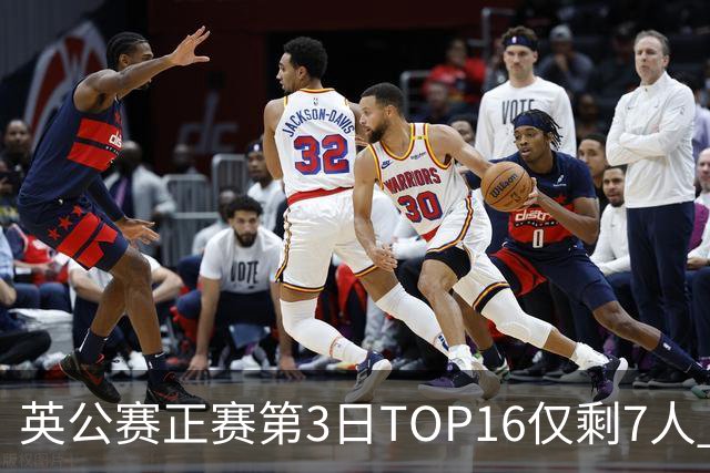 英公赛正赛第3日TOP16仅剩7人 希金斯胜墨菲晋级